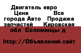 Двигатель евро 3  › Цена ­ 30 000 - Все города Авто » Продажа запчастей   . Кировская обл.,Соломинцы д.